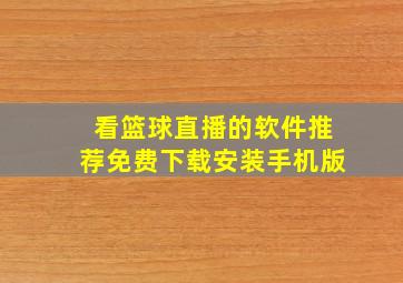 看篮球直播的软件推荐免费下载安装手机版