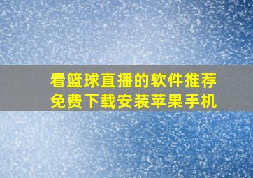 看篮球直播的软件推荐免费下载安装苹果手机