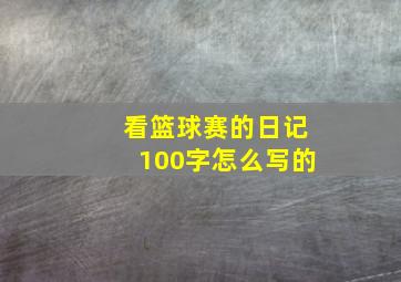 看篮球赛的日记100字怎么写的