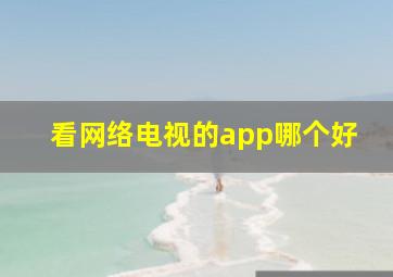 看网络电视的app哪个好