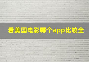 看美国电影哪个app比较全