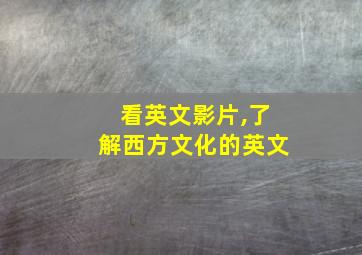 看英文影片,了解西方文化的英文