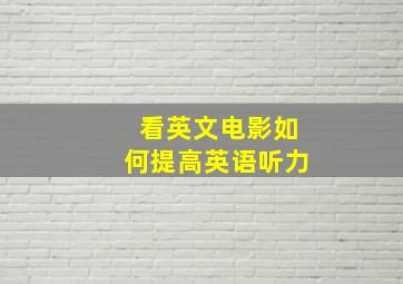 看英文电影如何提高英语听力