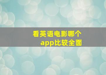 看英语电影哪个app比较全面