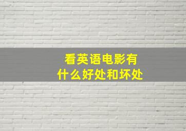 看英语电影有什么好处和坏处