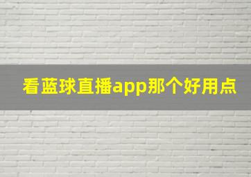 看蓝球直播app那个好用点