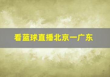 看蓝球直播北京一广东