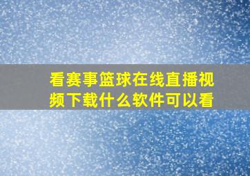 看赛事篮球在线直播视频下载什么软件可以看