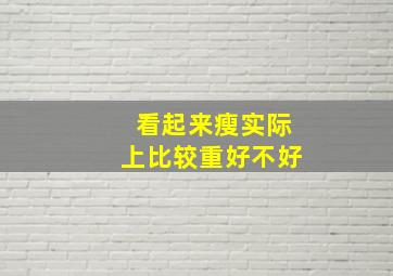 看起来瘦实际上比较重好不好