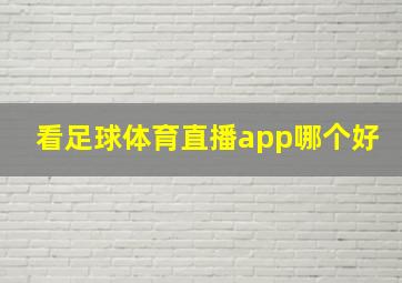 看足球体育直播app哪个好