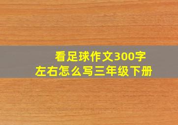 看足球作文300字左右怎么写三年级下册