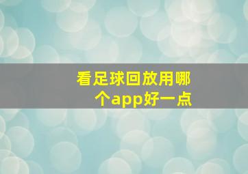 看足球回放用哪个app好一点