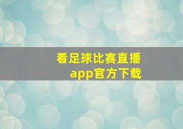 看足球比赛直播app官方下载