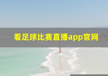 看足球比赛直播app官网