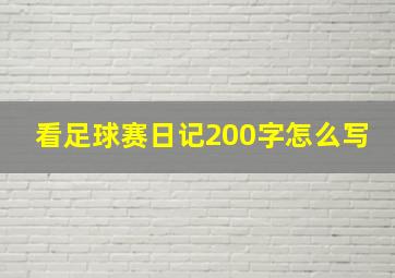 看足球赛日记200字怎么写