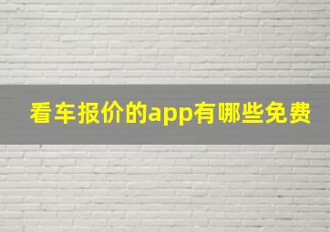 看车报价的app有哪些免费