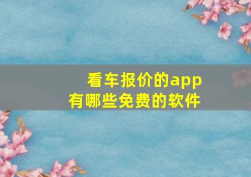 看车报价的app有哪些免费的软件