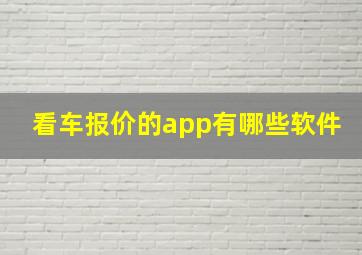 看车报价的app有哪些软件