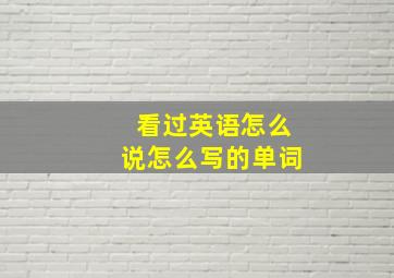 看过英语怎么说怎么写的单词