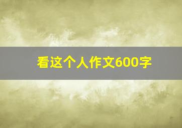 看这个人作文600字