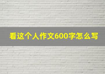 看这个人作文600字怎么写