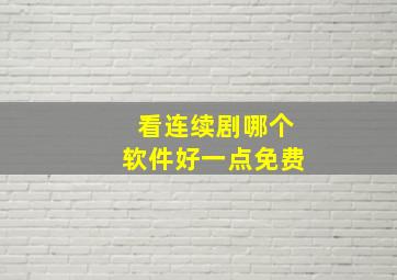 看连续剧哪个软件好一点免费