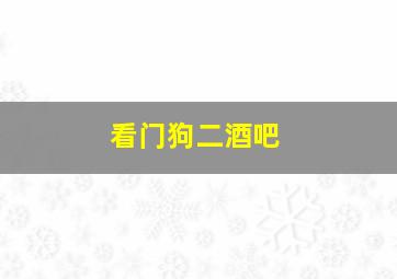 看门狗二酒吧