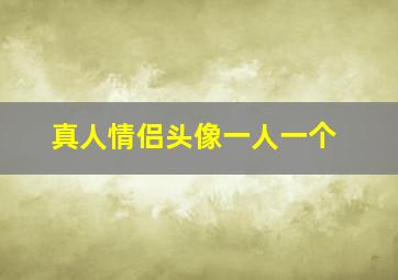 真人情侣头像一人一个