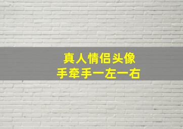 真人情侣头像手牵手一左一右