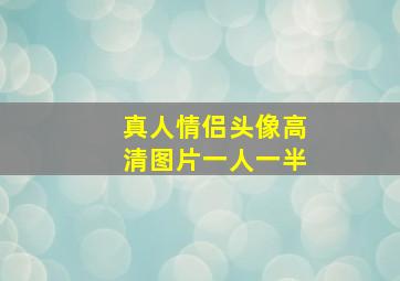 真人情侣头像高清图片一人一半