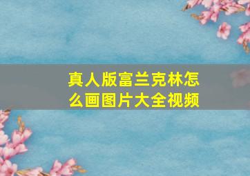 真人版富兰克林怎么画图片大全视频