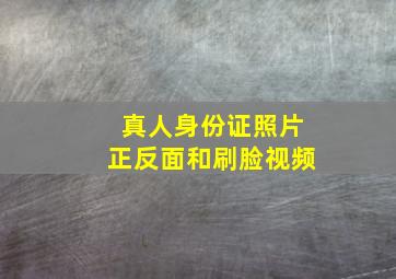 真人身份证照片正反面和刷脸视频