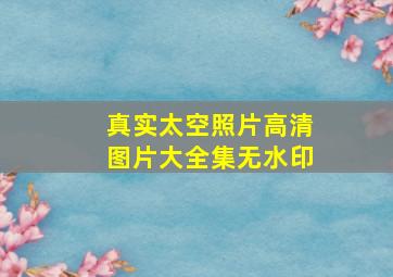 真实太空照片高清图片大全集无水印