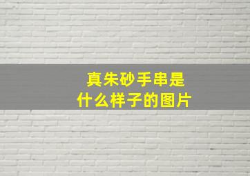 真朱砂手串是什么样子的图片