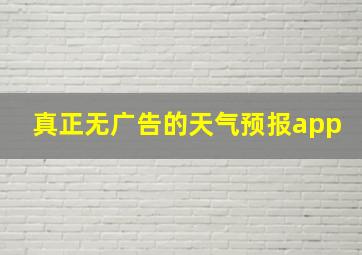 真正无广告的天气预报app