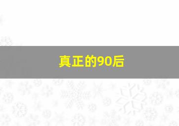 真正的90后