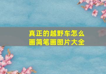 真正的越野车怎么画简笔画图片大全