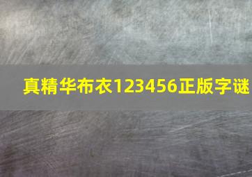 真精华布衣123456正版字谜