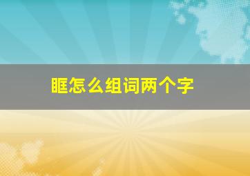 眶怎么组词两个字