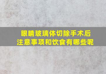 眼睛玻璃体切除手术后注意事项和饮食有哪些呢