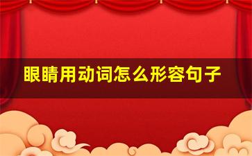 眼睛用动词怎么形容句子