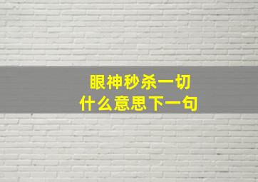 眼神秒杀一切什么意思下一句