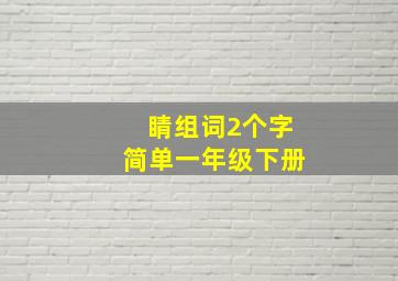 睛组词2个字简单一年级下册