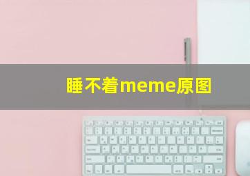 睡不着meme原图