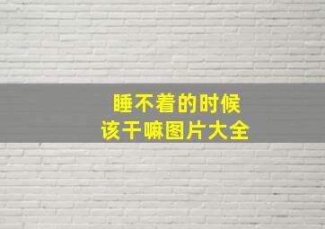 睡不着的时候该干嘛图片大全