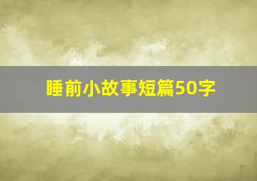 睡前小故事短篇50字