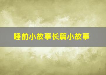 睡前小故事长篇小故事