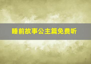 睡前故事公主篇免费听