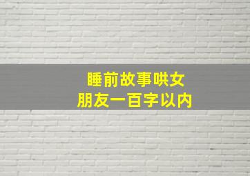 睡前故事哄女朋友一百字以内