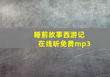 睡前故事西游记在线听免费mp3